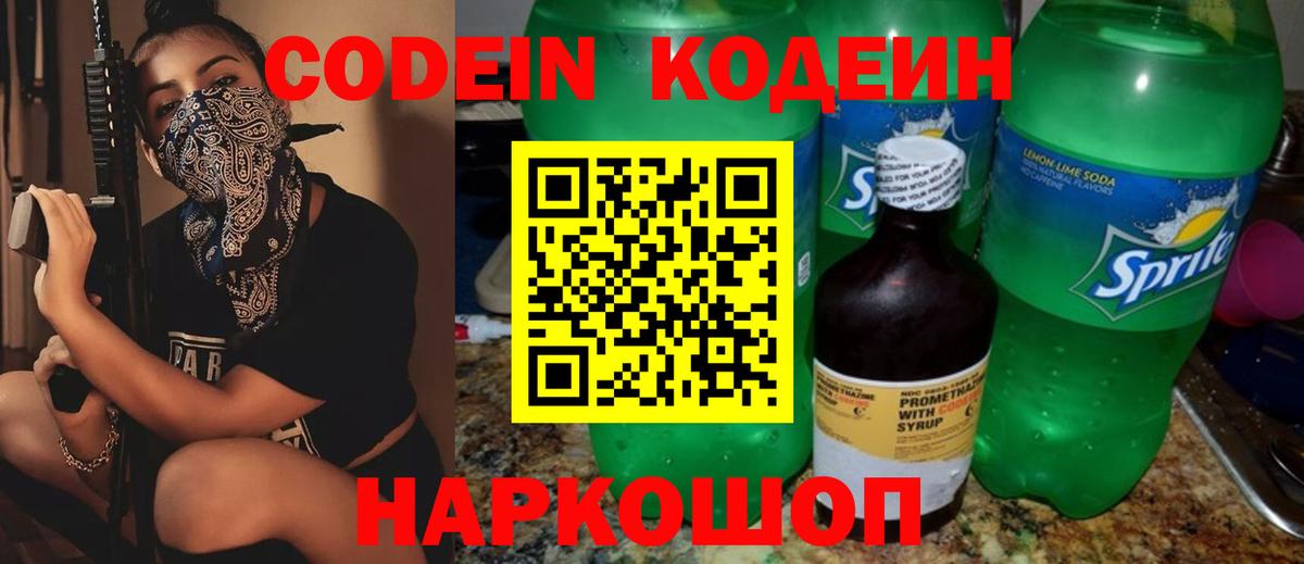 Codein напиток Lean (лин) Острогожск